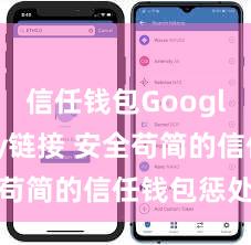 信任钱包Google Play链接 安全苟简的信任钱包惩处神志