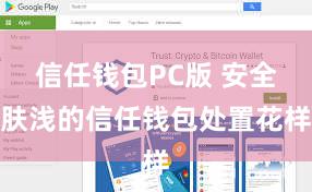 信任钱包PC版 安全肤浅的信任钱包处置花样