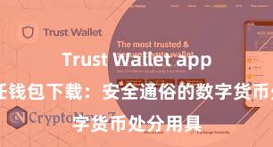 Trust Wallet app下载 信任钱包下载：安全通俗的数字货币处分用具