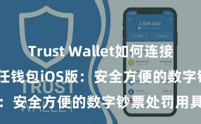 Trust Wallet如何连接Polygon 信任钱包iOS版：安全方便的数字钞票处罚用具