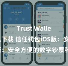 Trust Wallet手机钱包下载 信任钱包iOS版：安全方便的数字钞票科罚器具