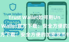 Trust Wallet如何用Uniswap Trust Wallet官方下载：安全方便的加密货币钱包