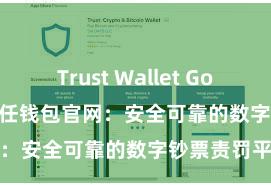 Trust Wallet Google Play 信任钱包官网：安全可靠的数字钞票责罚平台