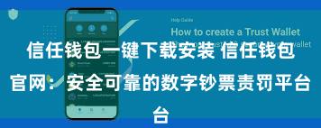 信任钱包一键下载安装 信任钱包官网：安全可靠的数字钞票责罚平台