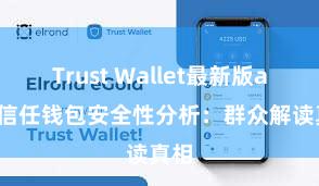 Trust Wallet最新版apk 信任钱包安全性分析：群众解读真相