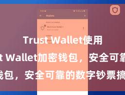 Trust Wallet使用方法 Trust Wallet加密钱包，安全可靠的数字钞票搞定器用