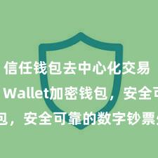 信任钱包去中心化交易 Trust Wallet加密钱包，安全可靠的数字钞票处置器具