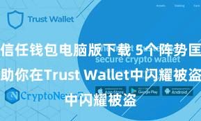 信任钱包电脑版下载 5个阵势匡助你在Trust Wallet中闪耀被盗