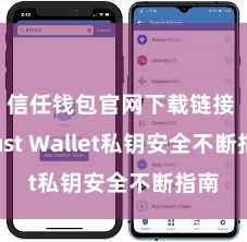 信任钱包官网下载链接 Trust Wallet私钥安全不断指南