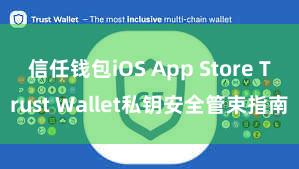 信任钱包iOS App Store Trust Wallet私钥安全管束指南