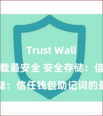 Trust Wallet怎么下载最安全 安全存储：信任钱包助记词的最好风景